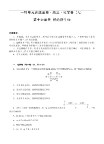 (经典版)高考化学一轮单元卷：第16单元 有机化学基础-烃的衍生物 A卷(含答案解析)