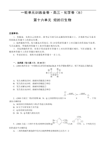 (经典版)高考化学一轮单元卷：第16单元 有机化学基础-烃的衍生物 B卷(含答案解析)