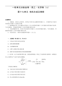 (经典版)高考化学一轮单元卷：第17单元 有机化学基础-有机合成及推断 A卷(含答案解析)