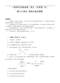 (经典版)高考化学一轮单元卷：第17单元 有机化学基础-有机合成及推断 B卷(含答案解析)