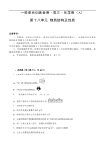 (经典版)高考化学一轮单元卷：第18单元 物质结构及性质 A卷(含答案解析)