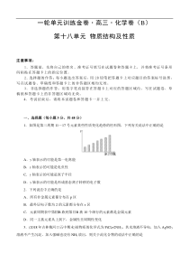 (经典版)高考化学一轮单元卷：第18单元 物质结构及性质 B卷(含答案解析)