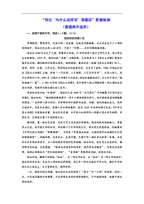 高考语文一轮复习配套练习：“传记‘为什么这样写’类题目”配套检测   （普通高中适用）（含答案）