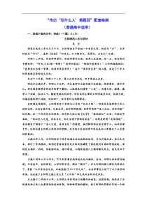 高考语文一轮复习配套练习：“传记‘写什么人’类题目”配套检测  （普通高中适用）（含答案）