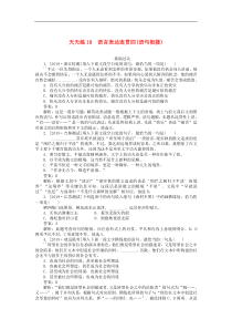 高考语文全程训练小题天天练18语言表达连贯四语句衔接 含解析