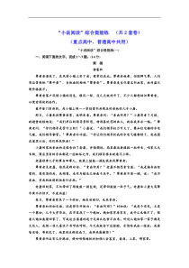 高考语文一轮复习配套练习：“小说阅读”综合提能练（共2套卷） （重点高中、普通高中共用）（含答案）