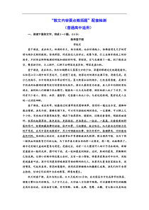 高考语文一轮复习配套练习：“散文内容要点概括题”配套检测  （普通高中适用）（含答案）