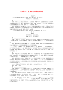 高考语文全程训练小题天天练20扩展语句压缩语段专练 含解析