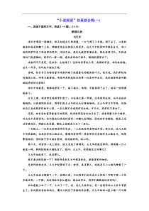 高考语文一轮复习：“小说阅读”仿真综合练(一)（含答案）