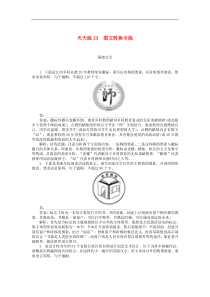 高考语文全程训练小题天天练23图文转换专练 含解析