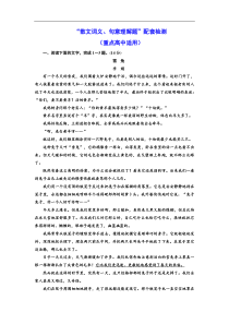 高考语文一轮复习配套练习：“散文词义、句意理解题”配套检测  （重点高中适用）（含答案）