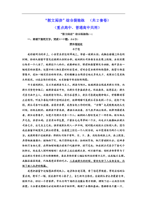 高考语文一轮复习配套练习：“散文阅读”综合提能练（共2套卷） （重点高中、普通高中共用）（含答案）