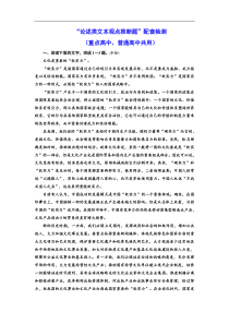 高考语文一轮复习配套练习：“论述类文本观点推断题”配套检测  （重点高中、普通高中共用）（含答案）