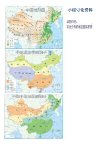 《第一节 农业》小组探究合作素材-粤人版地理八年级上册