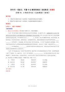 【精品高考】高考语文一轮复习：专题14-正确使用词语（包括熟语）讲测练64页（含解析）