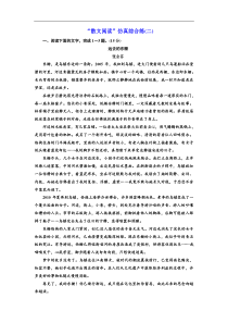 高考语文一轮复习：“散文阅读”仿真综合练(二)（含答案）