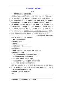 高考语文一轮复习：“文言文基础”配套检测 B 卷（含答案）