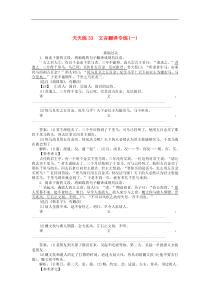 高考语文全程训练小题天天练33文言翻译专练一 含解析