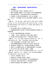 高考语文一轮复习配套练习：专题三  语言表达得体题  (重点高中适用)（含答案）