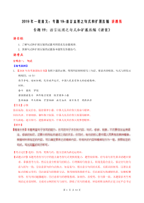 【精品高考】高考语文一轮复习：专题19-语言运用之句式和扩展压缩 讲测练 30页（含解析）