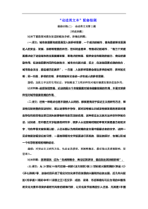 高考语文一轮复习：“论述类文本”配套检测  提能训练(二)（含答案）