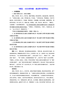 高考语文一轮复习配套练习：专题五  文言文断句题  (重点高中适用)（含答案）
