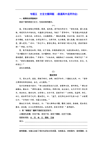 高考语文一轮复习配套练习：专题五  文言文翻译题 (普通高中适用)（含答案）