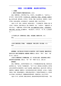 高考语文一轮复习配套练习：专题五  文言文翻译题 (重点高中适用)（含答案）