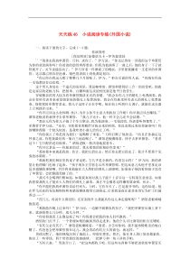 高考语文全程训练小题天天练46小说阅读专练外国小说 含解析
