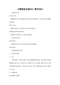 《加强宪法监督》教学设计6-统编版八年级下册道德与法治