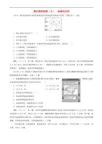 高考地理一轮复习课时跟踪检测05 地球的自转 含解析 人教版