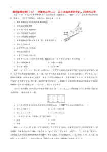高考地理一轮复习课时跟踪检测07 地球的公转二正午太阳高度的变化四季和五带 含解析 人教版
