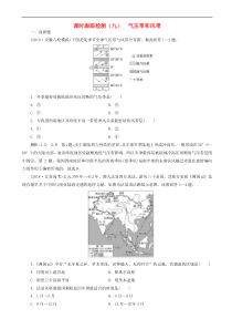 高考地理一轮复习课时跟踪检测09 气压带和风带 含解析 人教版