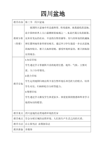 《第三节 四川盆地》教学设计1-粤人版地理八年级下册