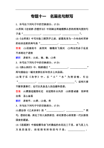 高考语文一轮复习作业：11名篇名句默写 Word版含答案