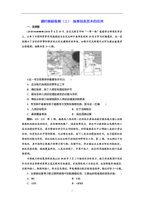 高考地理一轮复习课时跟踪检测：（03） 地理信息技术的应用 Word版含解析