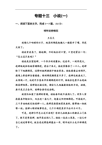 高考语文一轮复习作业：13小说阅读 Word版含答案