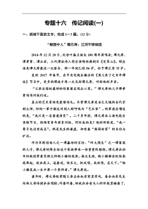 高考语文一轮复习作业：16传记 Word版含答案