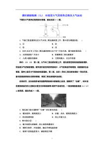 高考地理一轮复习课时跟踪检测：（09） 对流层大气的受热过程及大气运动 Word版含解析
