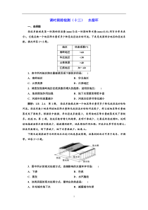 高考地理一轮复习课时跟踪检测：（13） 水循环 Word版含解析