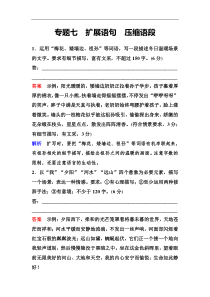 高考语文一轮复习作业：7扩展语句 压缩语段 Word版含答案