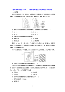 高考地理一轮复习课时跟踪检测：（17） 地形对聚落及交通线路分布的影响 Word版含解析