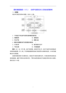 高考地理一轮复习课时跟踪检测：（18） 全球气候变化对人类活动的影响 Word版含解析