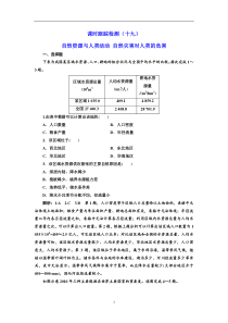 高考地理一轮复习课时跟踪检测：（19） 自然资源与人类活动 自然灾害对人类的危害 Word版含解析