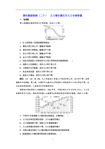 高考地理一轮复习课时跟踪检测：（20） 人口增长模式与人口合理容量 Word版含解析