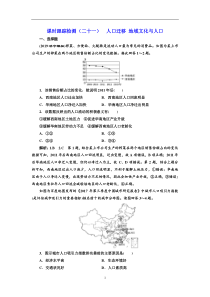 高考地理一轮复习课时跟踪检测：（21） 人口迁移 地域文化与人口 Word版含解析