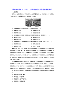 高考地理一轮复习课时跟踪检测：（24） 产业活动的区位条件和地域联系 Word版含解析