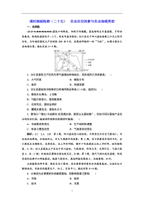 高考地理一轮复习课时跟踪检测：（25） 农业区位因素与农业地域类型 Word版含解析