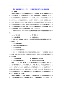 高考地理一轮复习课时跟踪检测：（26） 工业区位因素与工业地域联系 Word版含解析