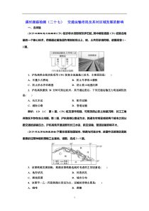高考地理一轮复习课时跟踪检测：（27） 交通运输布局及其对区域发展的影响 Word版含解析